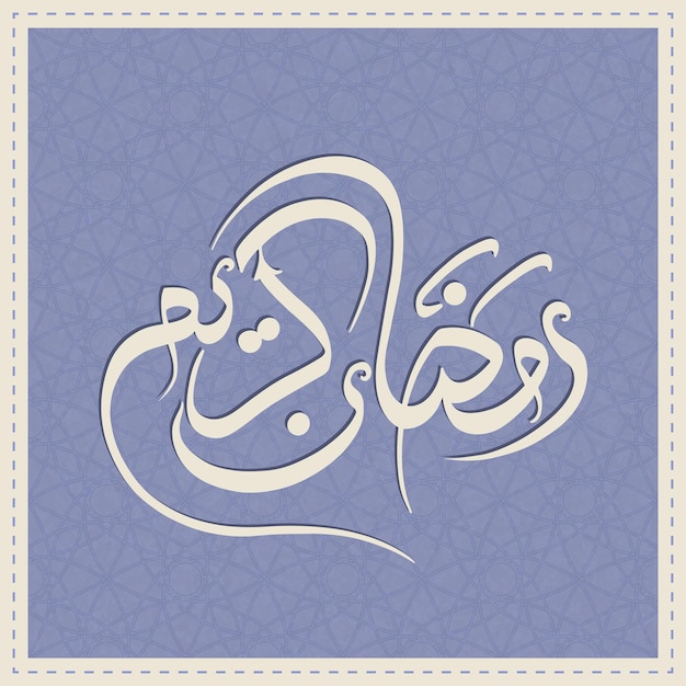 Texte calligraphique arabe de Ramadan Kareem pour la célébration de la fête musulmane