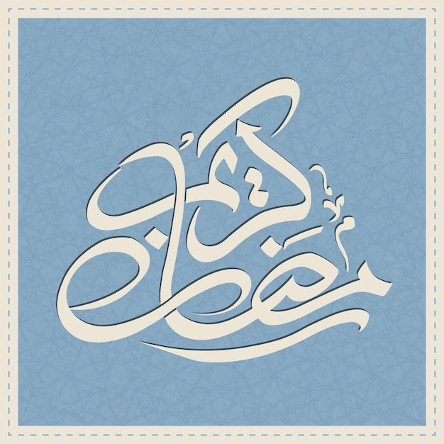 Texte calligraphique arabe de Ramadan Kareem pour la célébration de la fête musulmane