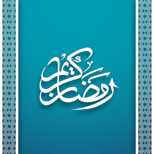Texte calligraphique arabe de Ramadan Kareem pour la célébration de la fête musulmane
