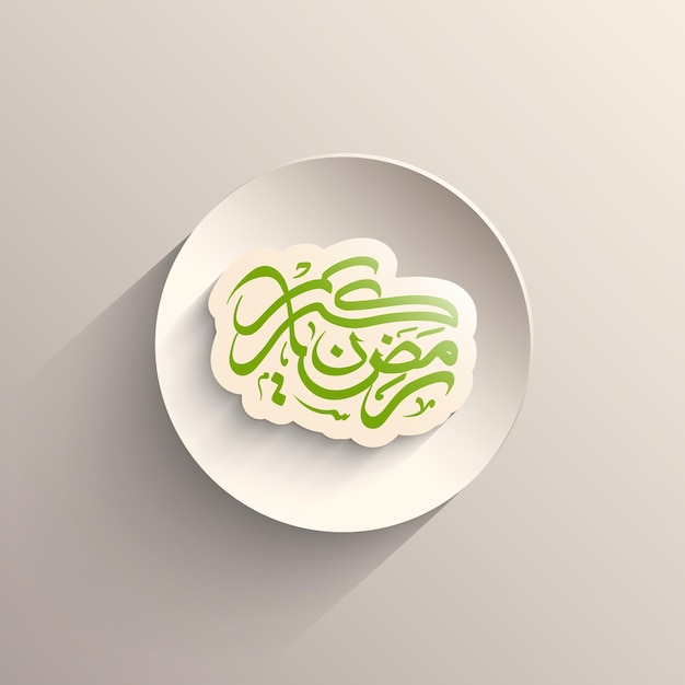 Texte Calligraphique Arabe De Ramadan Kareem Pour La Célébration De La Fête Musulmane