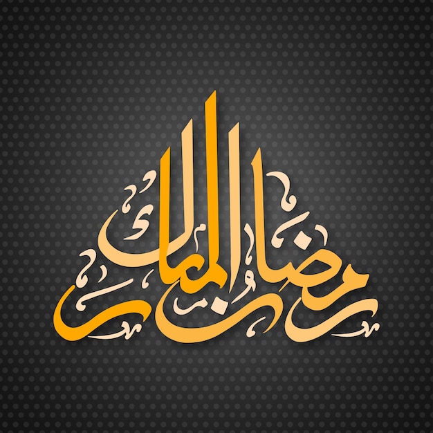 Vecteur texte calligraphique arabe de ramadan moubarak pour la célébration de la fête musulmane