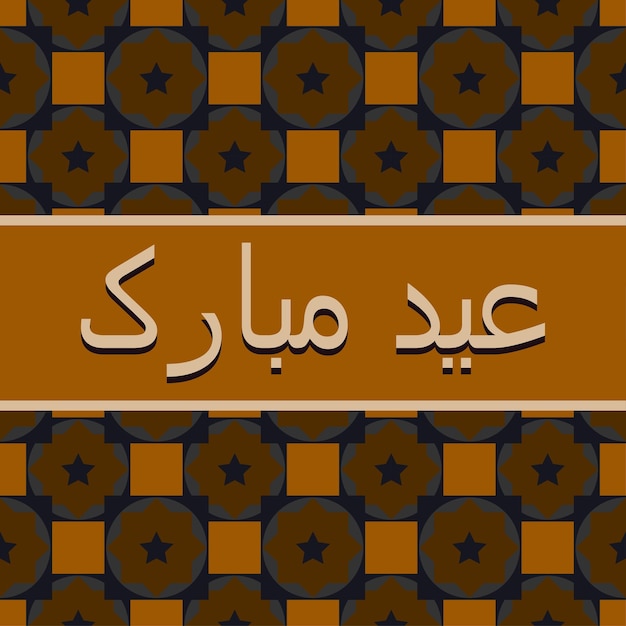 Vecteur texte ourdou eid mubarak fond d'écran eid salutations voeux carte de fête