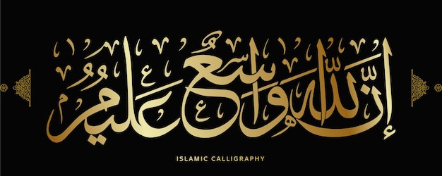 Traduire la calligraphie islamique En effet, Allah est Omniprésent et Omniscient versets du Coran en arabe