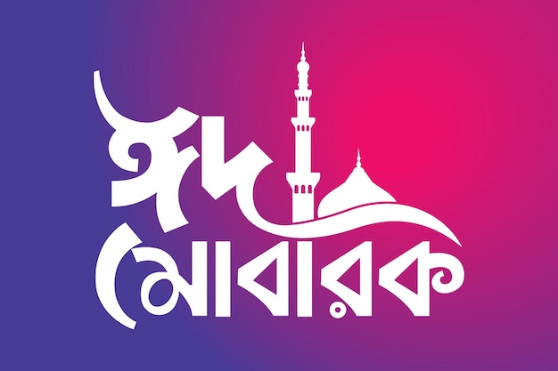 Vecteur typographie eid mubarak bangla design de fond eid