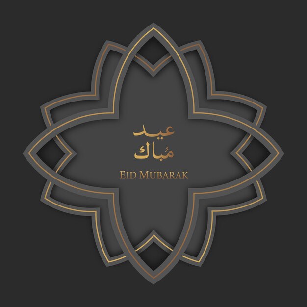 Les vœux de l'Aïd Mubarak avec la calligraphie islamique de l'Eid Mubarak