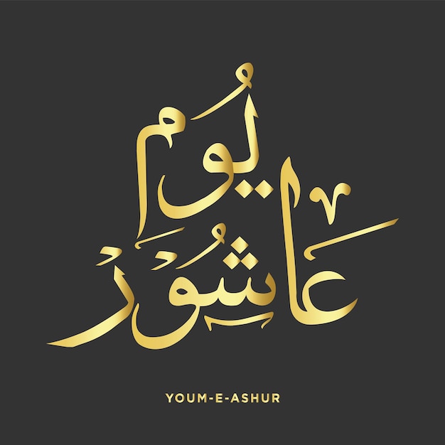 Yaum-e-Achoura. le dixième jour du premier mois islamique calligraphie arabe vecteur d'or