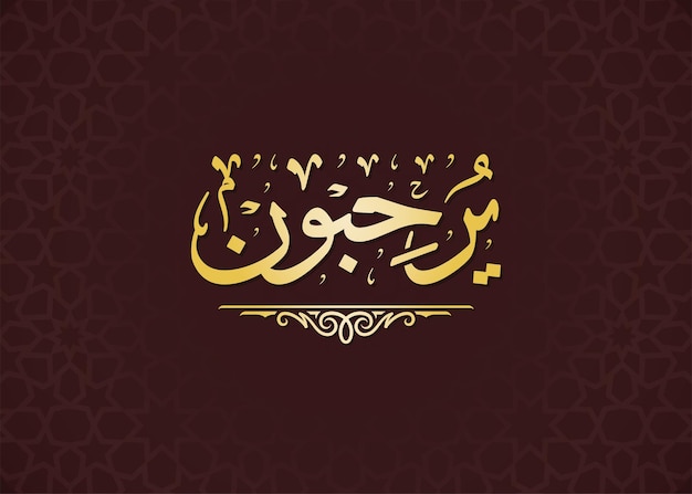 Yorahebon Image vectorielle calligraphie islamique arabe du texte (Bienvenue) Carte de voeux.