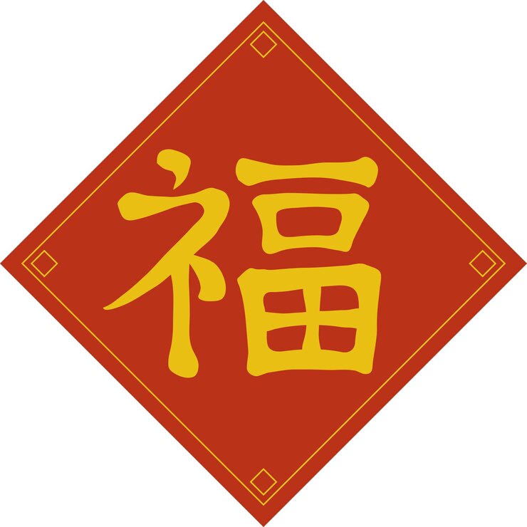 Vector chinese new year spring couplet good fortune calligraphy character fu illustration graphic element