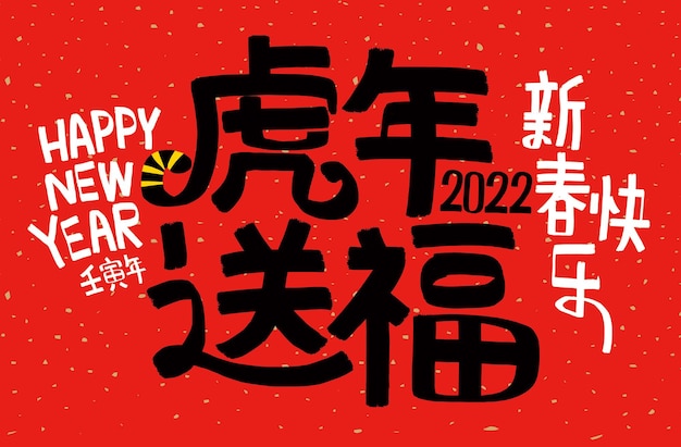 2022 año nuevo lunar año del tigre