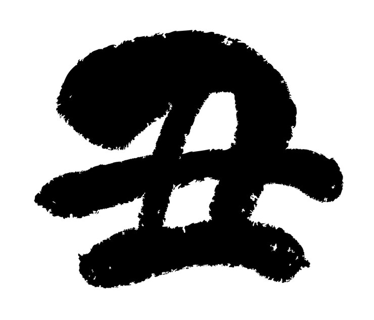 Vector gratuito año del buey vector kanji calligraphy logo aislado sobre un fondo blanco. (traducción de texto - buey)