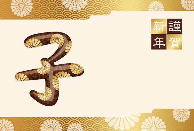 Año de la plantilla de vector de tarjeta de año nuevo de rata con signo de kanji de feliz año nuevo.