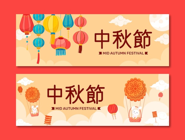 Vector gratuito banners horizontales planos establecidos para la celebración del festival del medio otoño