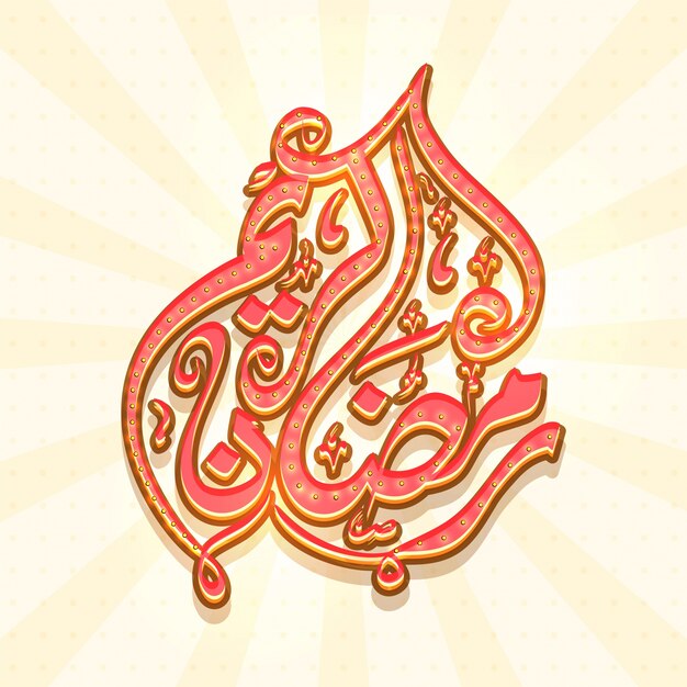 Caligrafía islámica árabe hermosa del texto Ramadan Kareem en fondo de los rayos