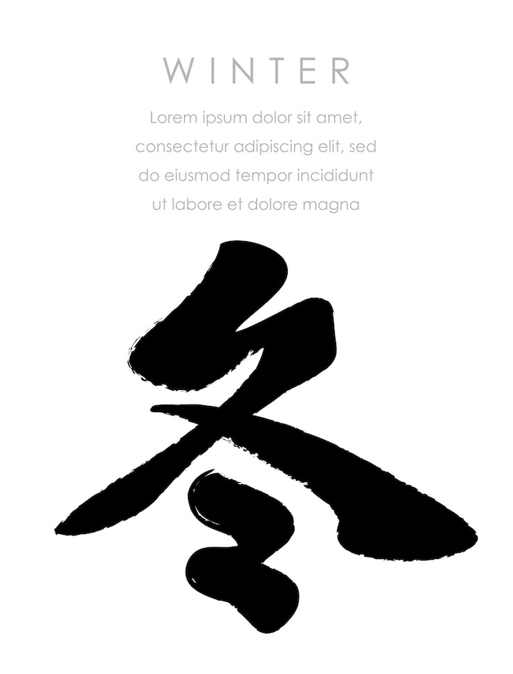 Vector gratuito caracteres kanji japoneses caligrafía invierno vector ilustración texto traducción invierno