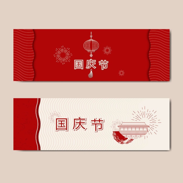 Vector gratuito conjunto de banner de diseño del día nacional de la república popular china china