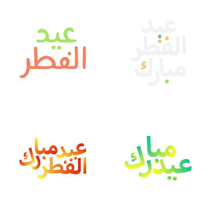 Vector gratuito conjunto de vectores de caligrafía islámica para saludos de eid mubarak