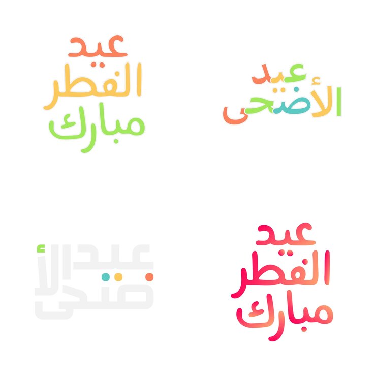 Vector gratuito elegante juego de tipografía eid mubarak para celebraciones musulmanas