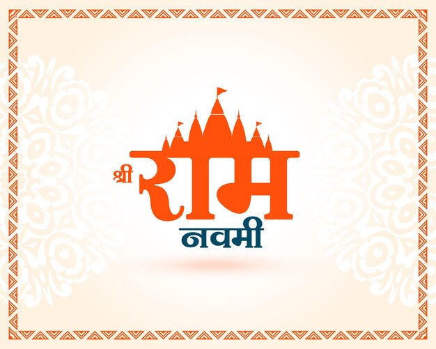 el fondo festivo de Shri Ram Navami con el diseño del templo