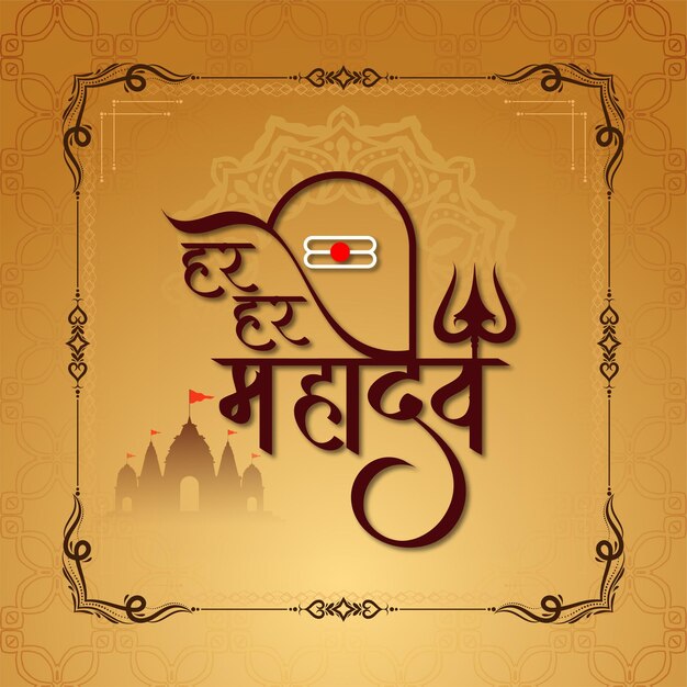 Har har mahadev texto decorativo señor shiv fondo religioso