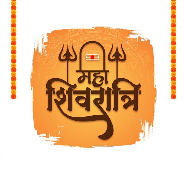 Hermosas felicitaciones para el festival religioso indio de Maha Shivratri