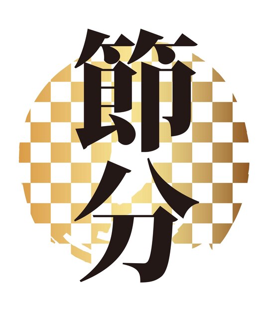 Vector gratuito logotipo vectorial kanji para el festival japonés setsubun the end of the winter