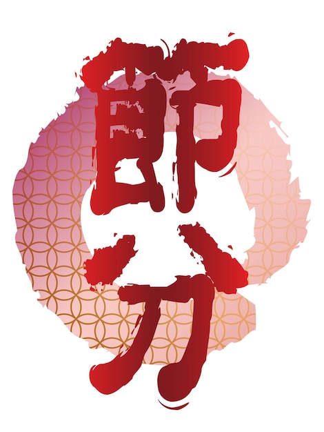 Vector gratuito logotipo vectorial kanji para el festival japonés setsubun the end of the winter