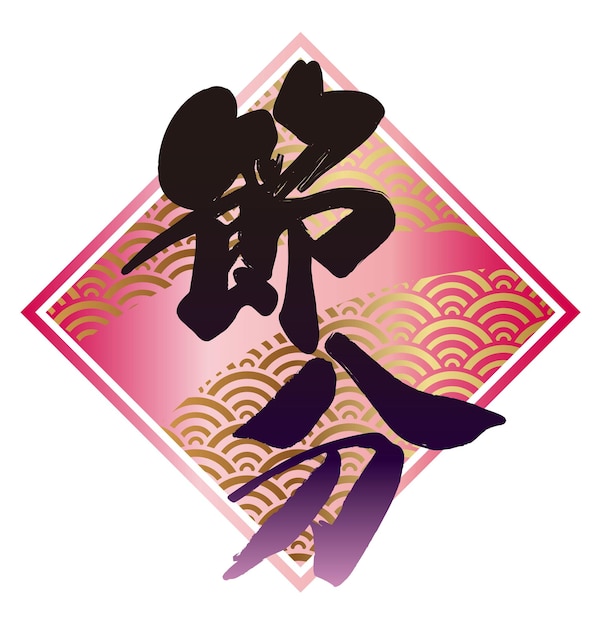 Vector gratuito logotipo vectorial kanji para el festival japonés setsubun