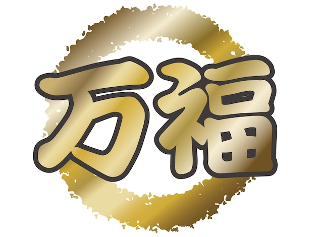 Símbolo kanji japonés vectorial sobre un fondo blanco traducción de texto toda la salud y la felicidad