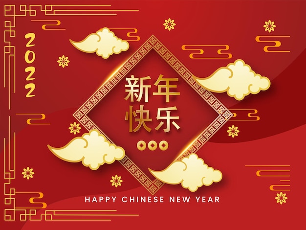 Texto dorado feliz año nuevo en idioma chino con monedas qing ming, nubes y flores de sakura sobre fondo rojo para el año 2022 del tigre.