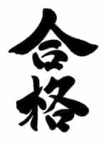 Vector gratuito vector japonés kanji pincel caligrafía texto traducción éxito en un examen
