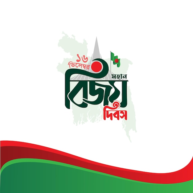 16 de diciembre, logotipo de Bijoy Dibosh Bangla Typography y tamplete de pancarta de medios.