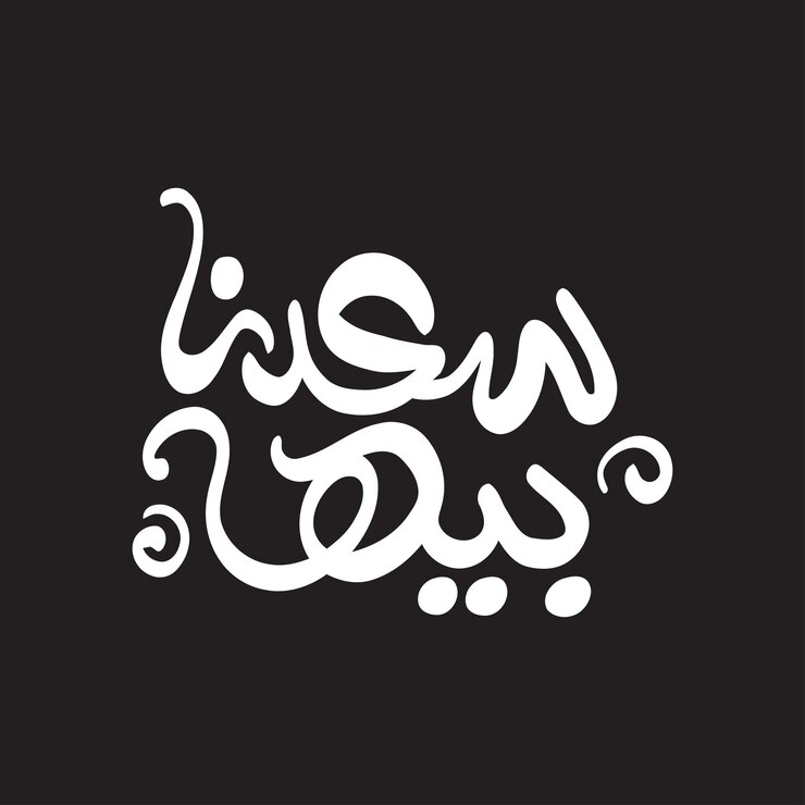 2 Eid Mubarak en árabe