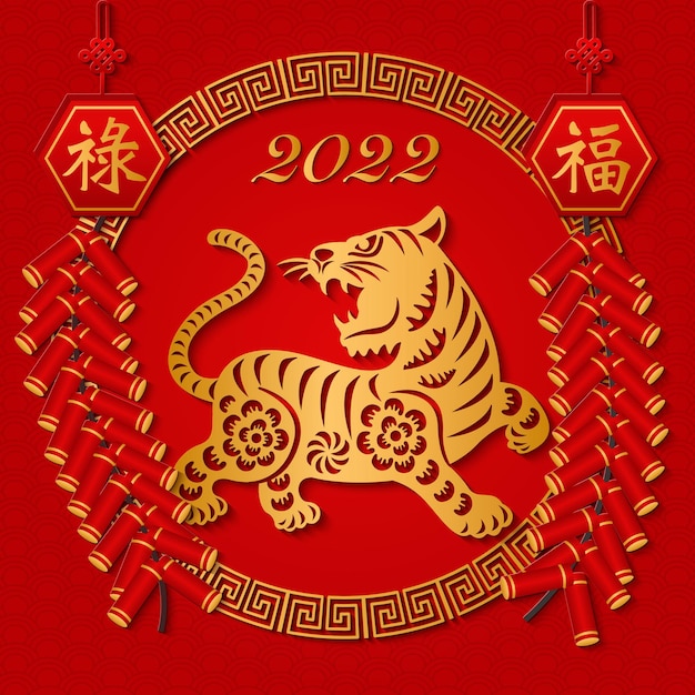 2022 Feliz año nuevo chino petardos de tigre en relieve de oro y marco espiral redondo. Traducción al chino: Bendición, Prosperidad.