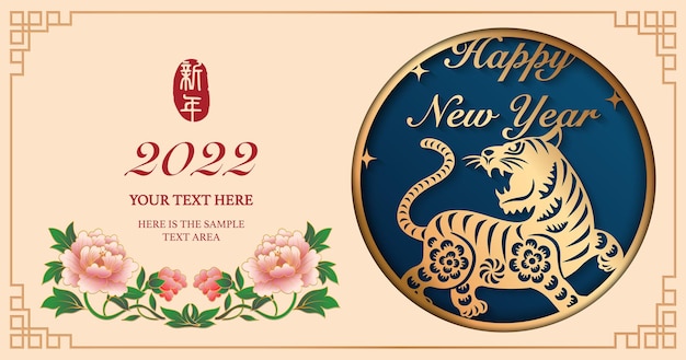 2022 feliz año nuevo chino de tigre en relieve dorado y flor de peonía. traducción al chino: año nuevo