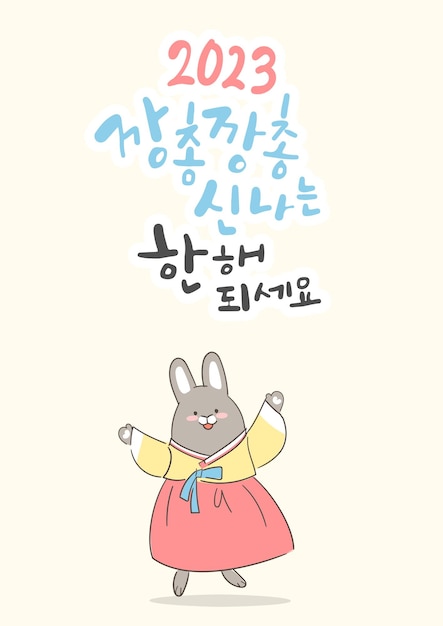 2023 Black Rabbit's New Year's Card caligrafía coreana para el nuevo año, ¿tienes un año emocionante de saltar como un conejo en 2023?