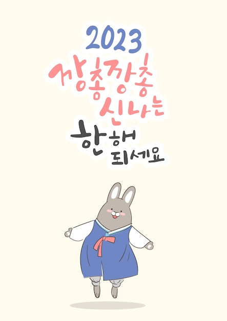 2023 Black Rabbit's New Year's Card caligrafía coreana para el nuevo año, ¿tienes un año emocionante de saltar como un conejo en 2023?