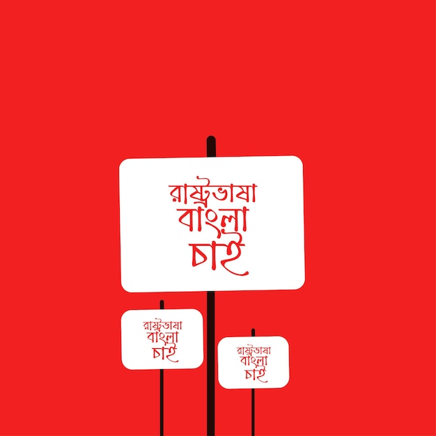 21 de febrero día internacional de la lengua materna en Bangladesh Banner Design