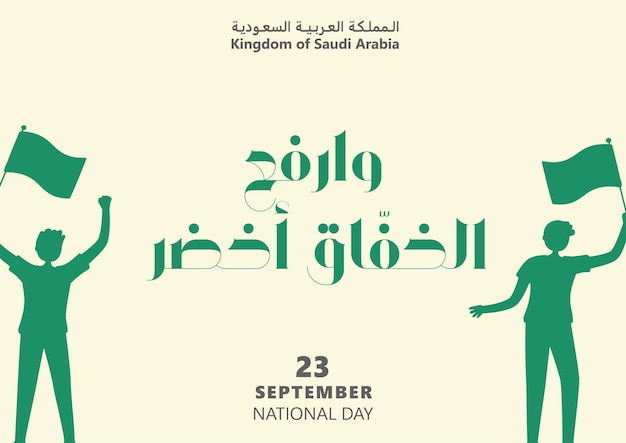 23 de septiembre, día nacional de arabia saudita 2022.