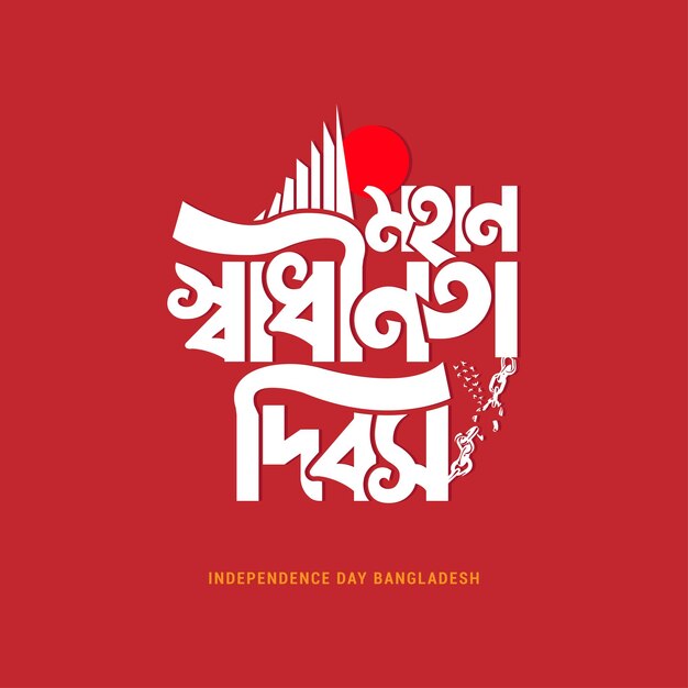 26 de marzo Feliz Día de la Independencia de Bangladesh Tipografía bangla y arte nacional
