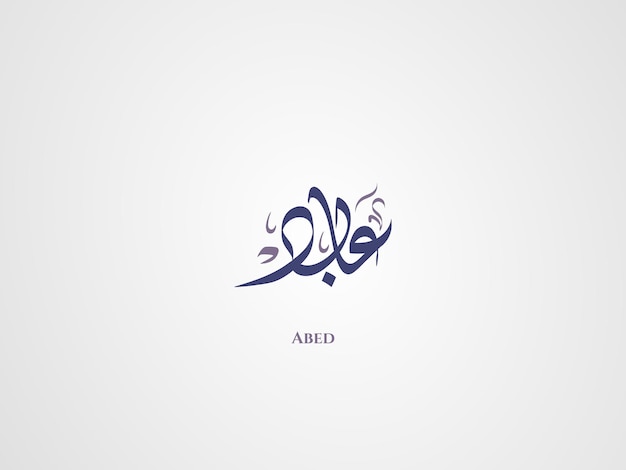 Abed nombre en caligrafía árabe diwani