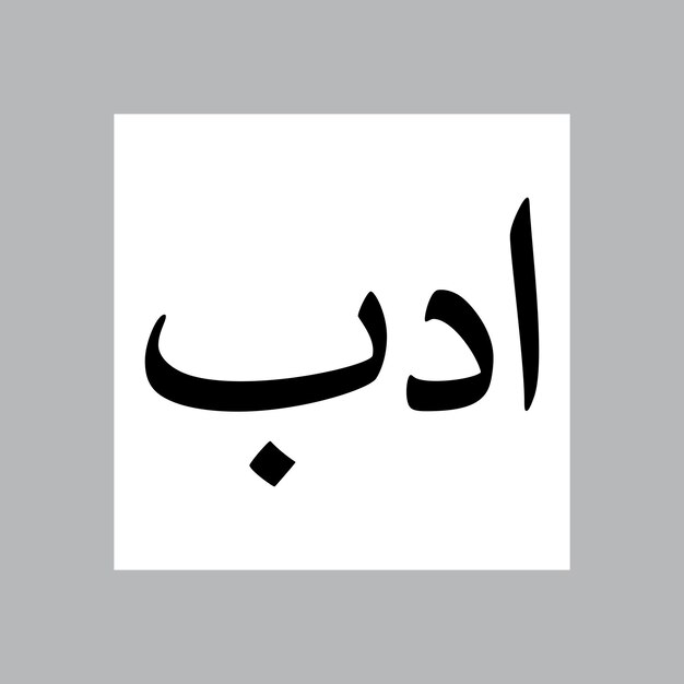 Adab nombre de niño musulmán Nasakh fuente caligrafía árabe