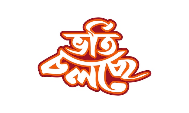 La admisión continúa con el logotipo de vorti cholse bangla typography