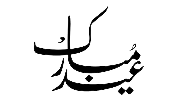 Adorno de caligrafía árabe eid mubarak