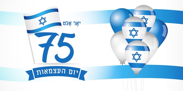 Afiche de 75 años de Israel con bandera ondeante y globos 3D Texto judío Día de la Independencia de Israel