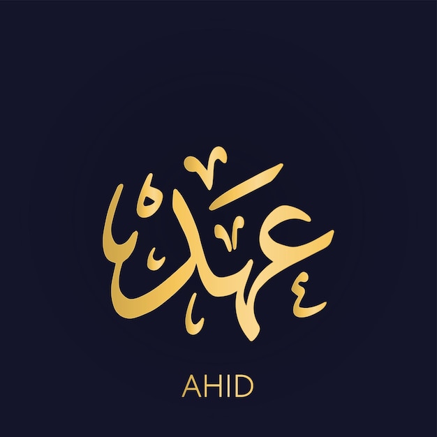 Vector ahid árabe caligrafía dorada idioma árabe alfabeto fondo oscuro