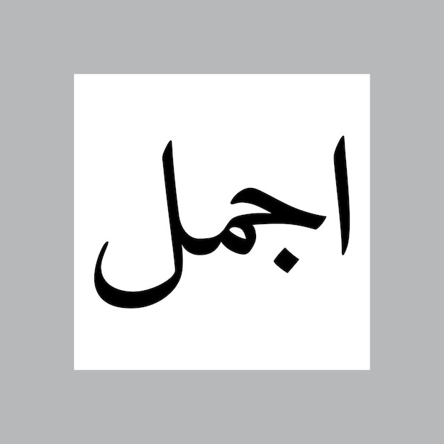 Ajmal nombre de niño musulmán Nasakh fuente caligrafía árabe
