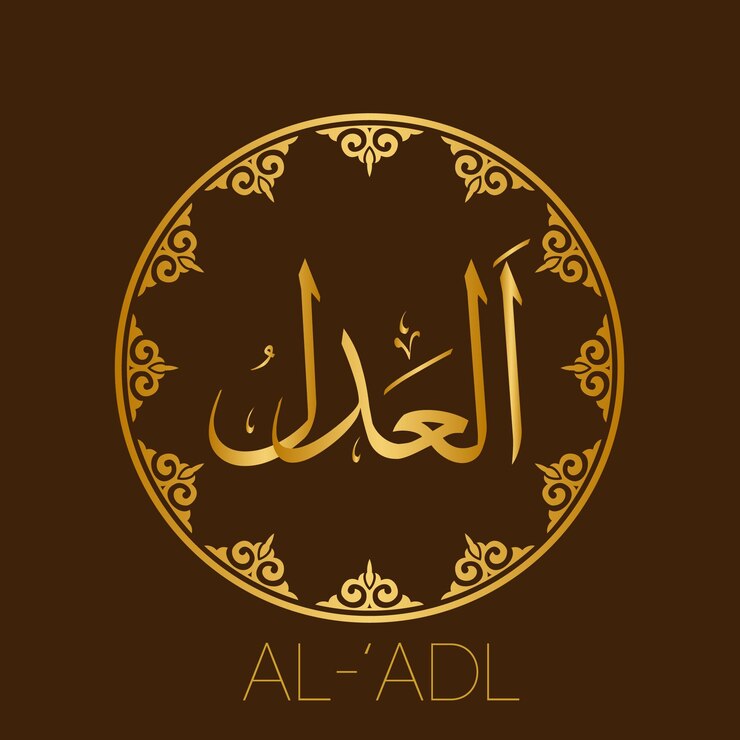 Vector al'adl caligrafía árabe islámica 99 nombres de alá árabe e inglés