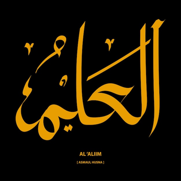 Al álimu, ilustración de vector de caligrafía asmaul husna