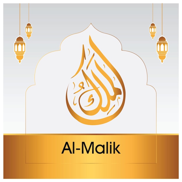 Vector al malik almalik es el nombre de alá 99 nombres de alá alasma alhusna callig islámico árabe