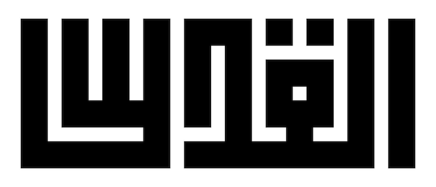 Al Quds escrito en escritura arábiga geométrica kufi caligrafía árabe